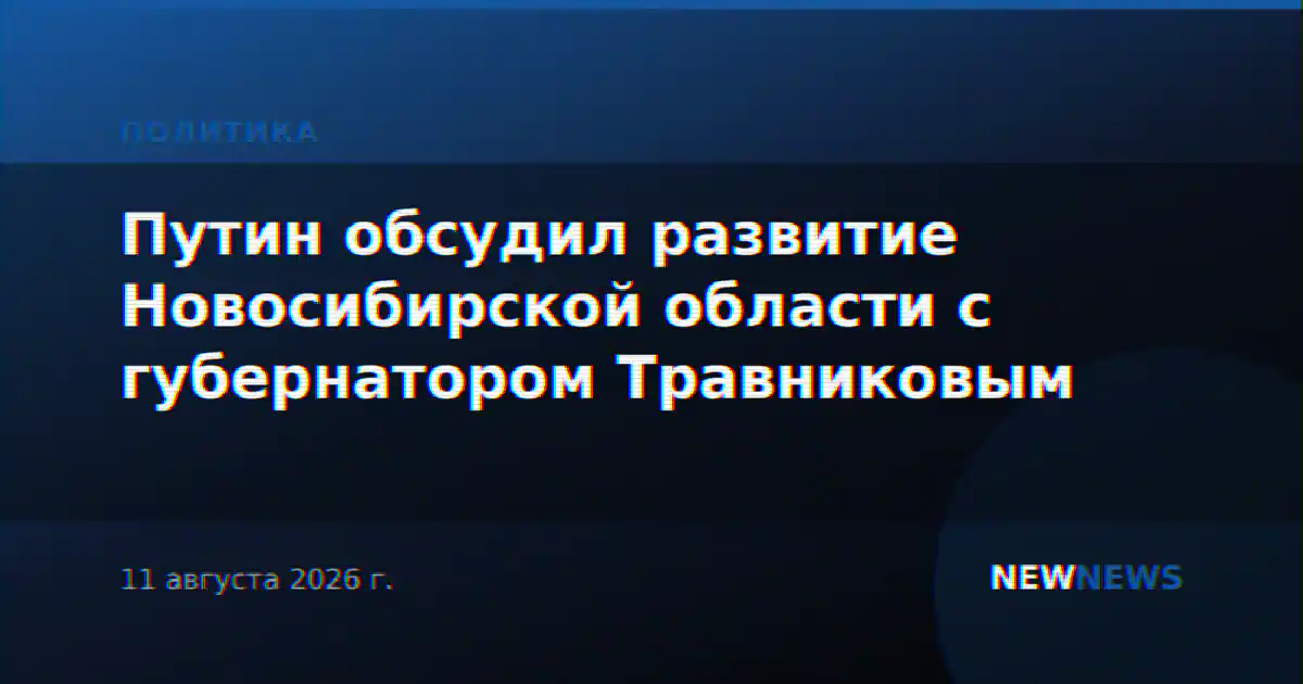Путин обсудил развитие Новосибирской области с губернатором Травниковым