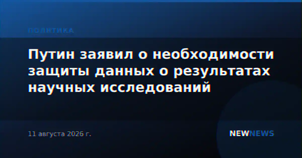 Путин заявил о необходимости защиты данных о результатах научных исследований