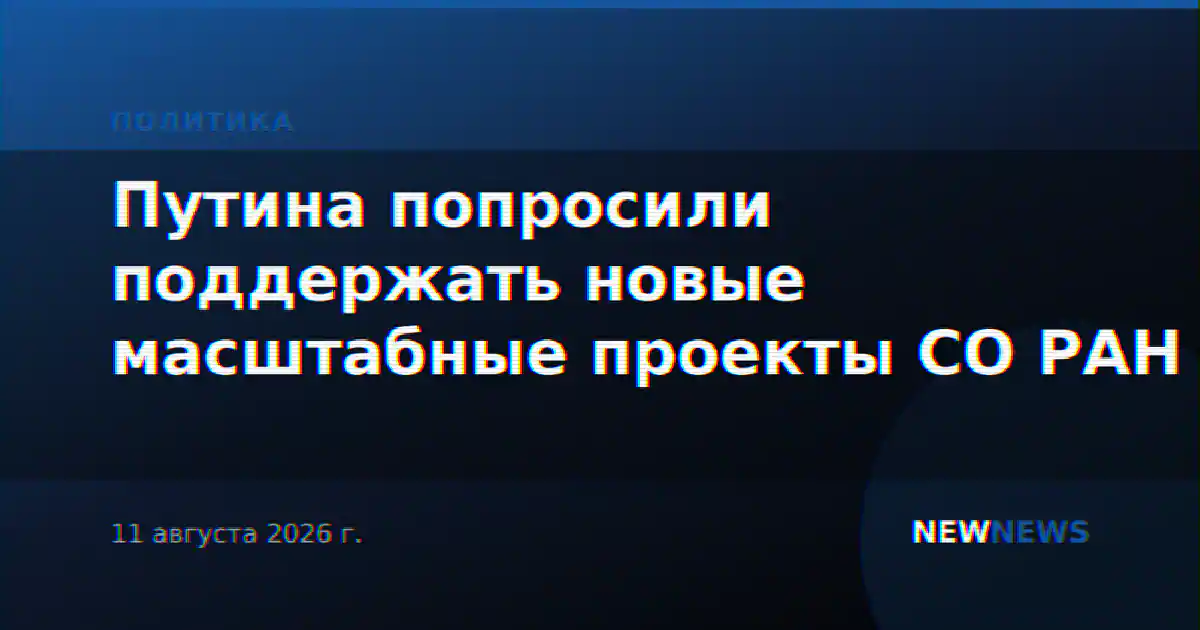 Путина попросили поддержать новые масштабные проекты СО РАН