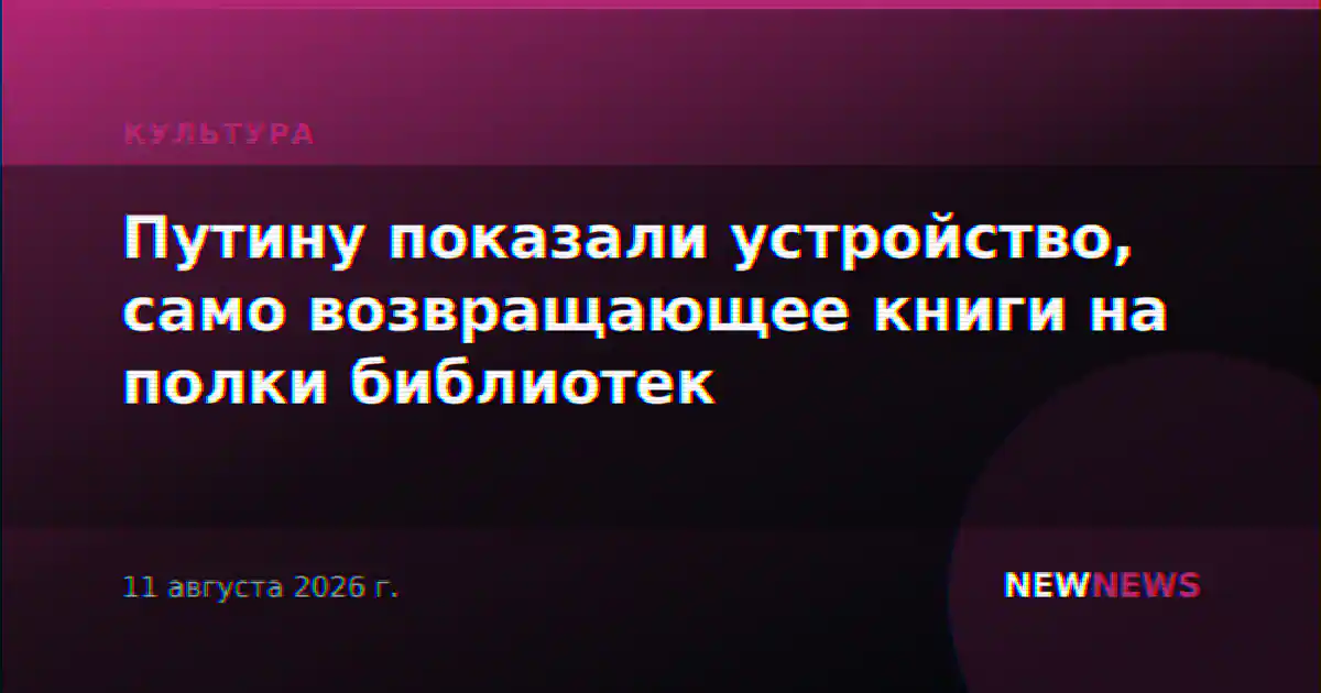 Путину показали устройство, само возвращающее книги на полки библиотек