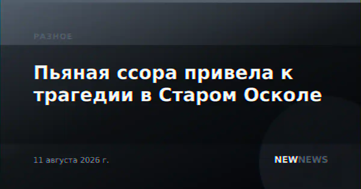 Пьяная ссора привела к трагедии в Старом Осколе