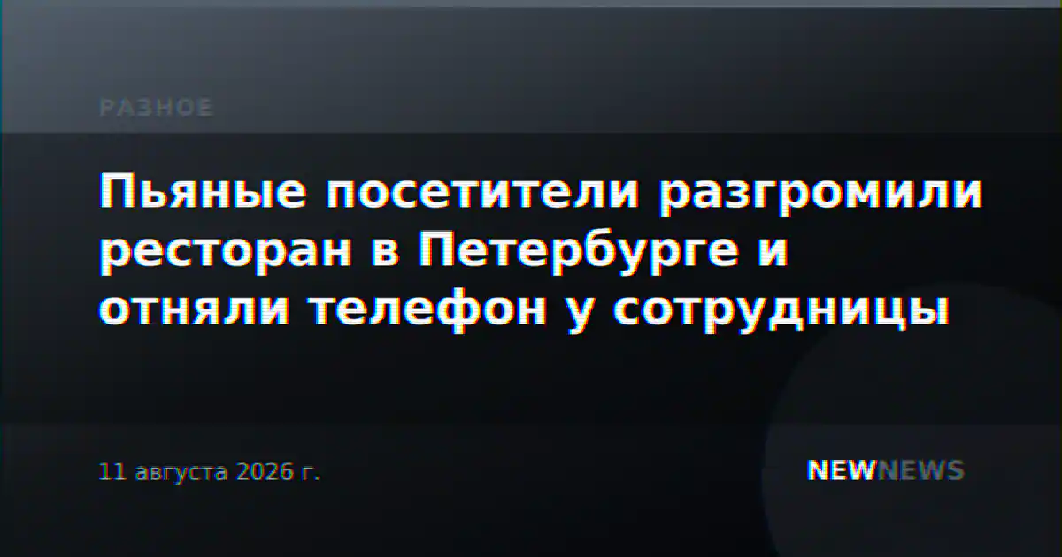 Пьяные посетители разгромили ресторан в Петербурге и отняли телефон у сотрудницы