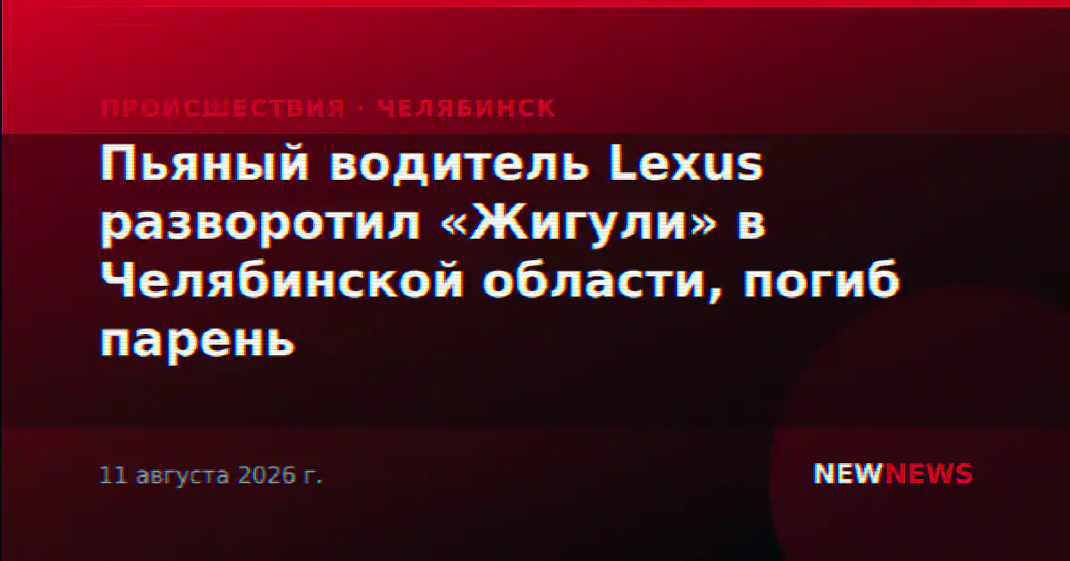 Пьяный водитель Lexus разворотил «Жигули» в Челябинской области, погиб парень