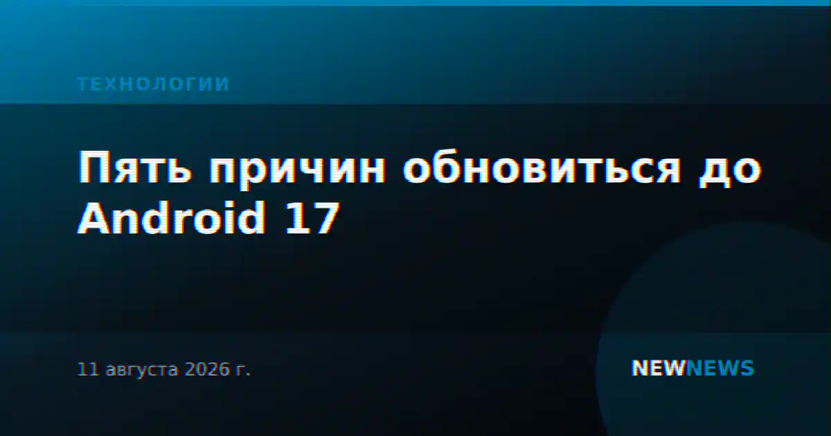 Пять причин обновиться до Android 17