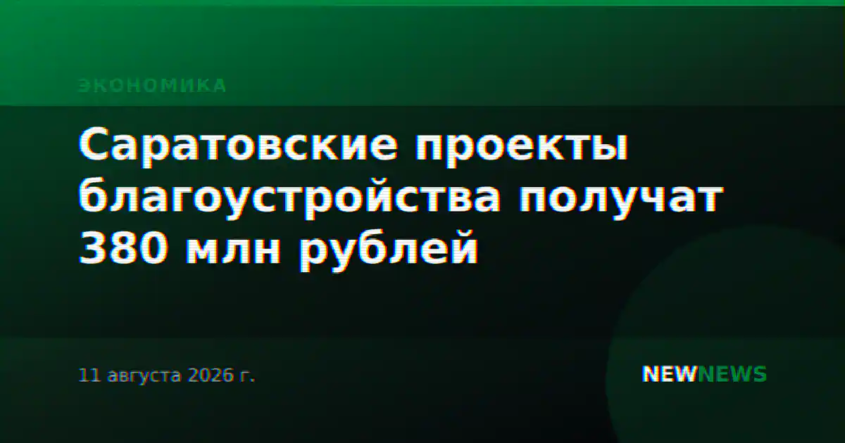 Саратовские проекты благоустройства получат 380 млн рублей