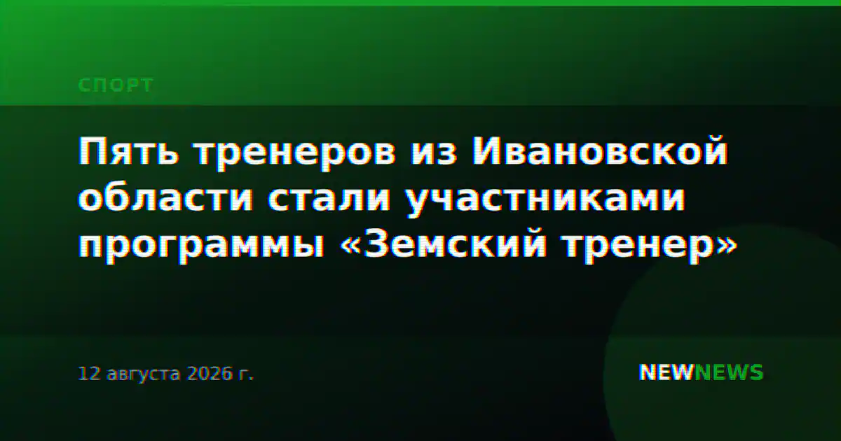 Пять тренеров из Ивановской области стали участниками программы «Земский тренер»