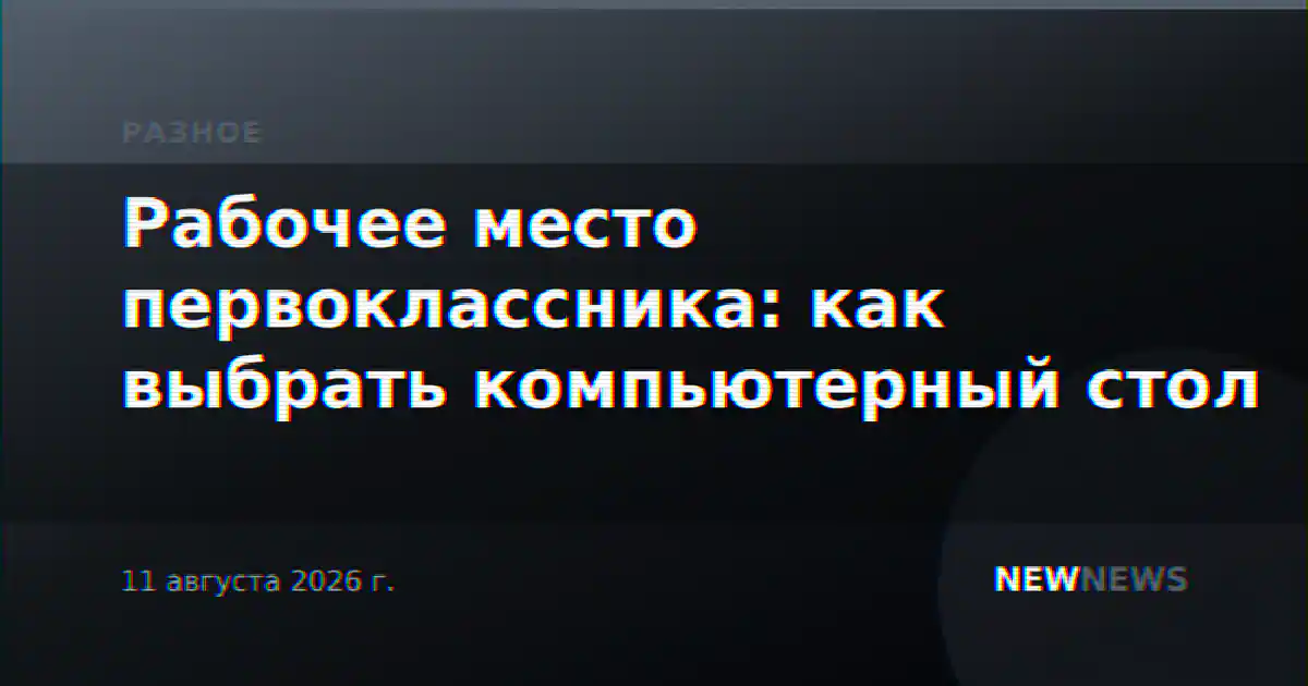 Рабочее место первоклассника: как выбрать компьютерный стол