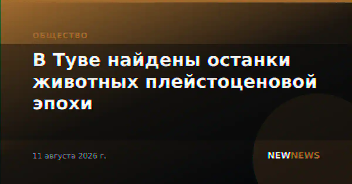 В Туве найдены останки животных плейстоценовой эпохи