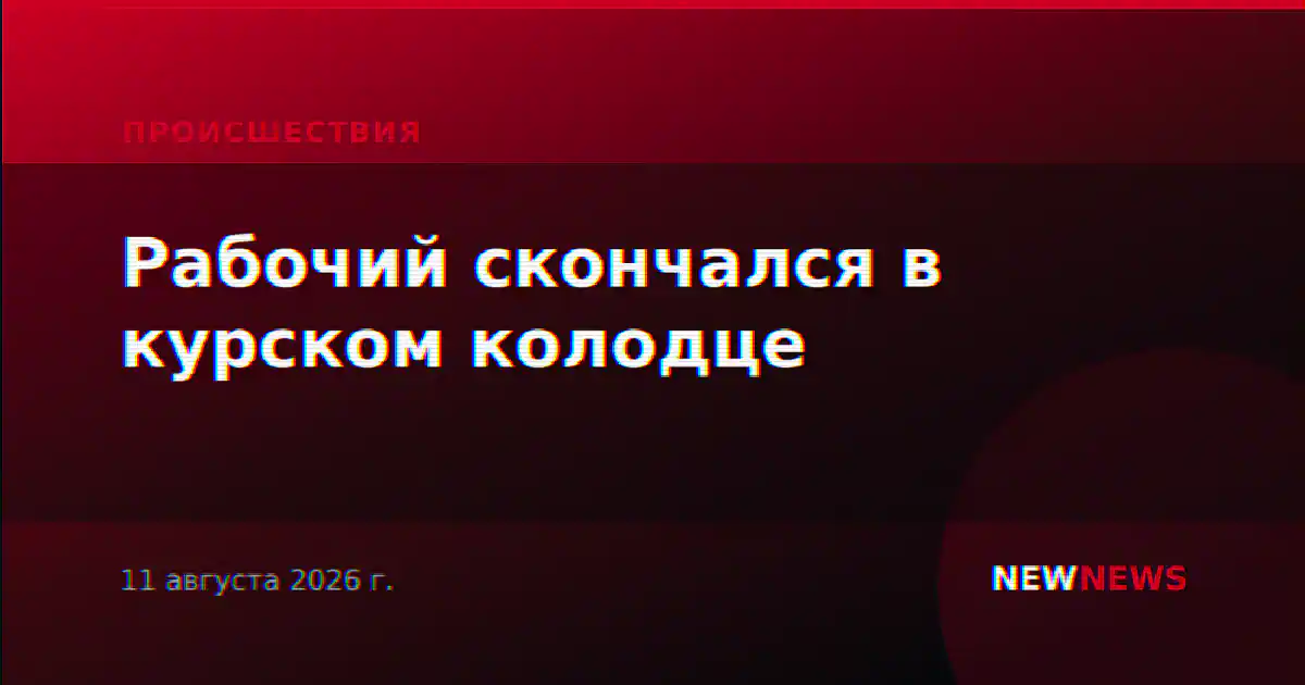 Рабочий скончался в курском колодце