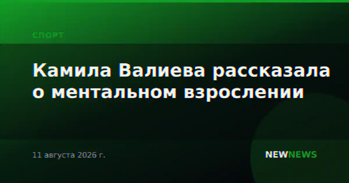 Камила Валиева рассказала о ментальном взрослении