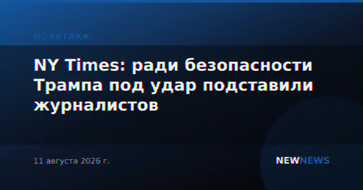 NY Times: ради безопасности Трампа под удар подставили журналистов