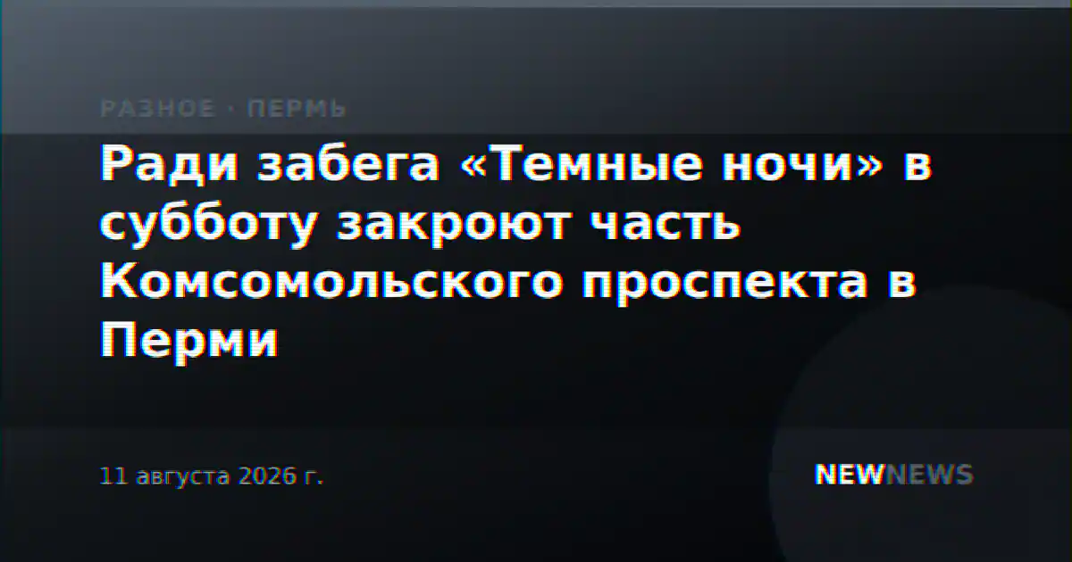 Ради забега «Темные ночи» в субботу закроют часть Комсомольского проспекта в Перми