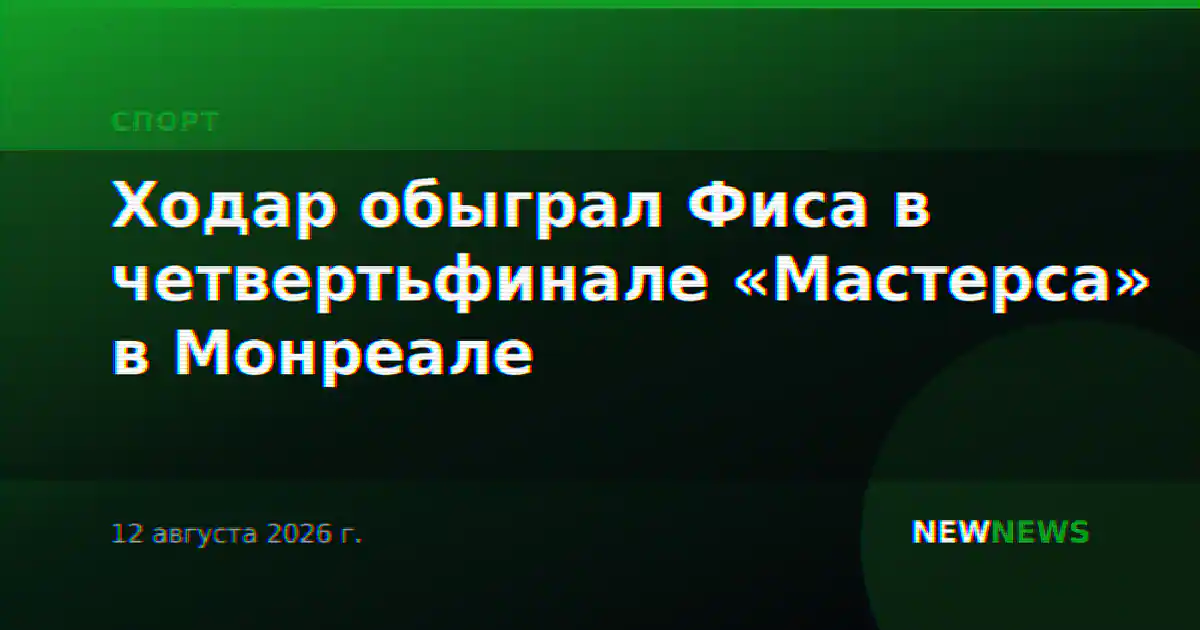 Ходар обыграл Фиса в четвертьфинале «Мастерса» в Монреале