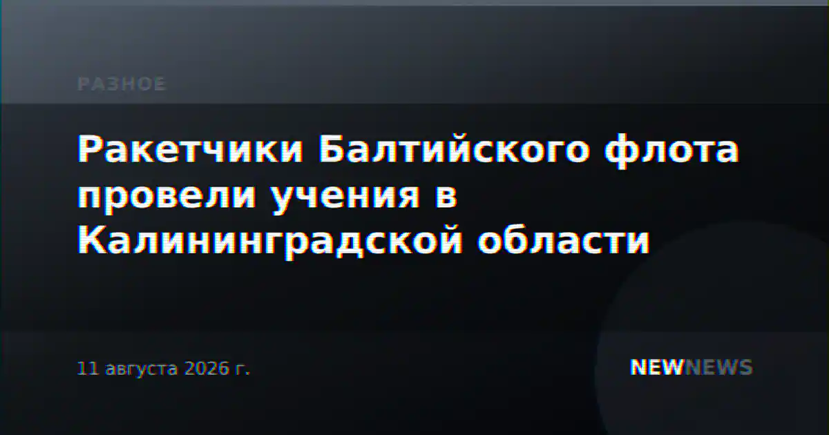 Ракетчики Балтийского флота провели учения в Калининградской области