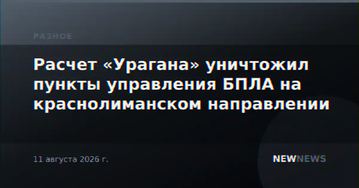 Расчет «Урагана» уничтожил пункты управления БПЛА на краснолиманском направлении