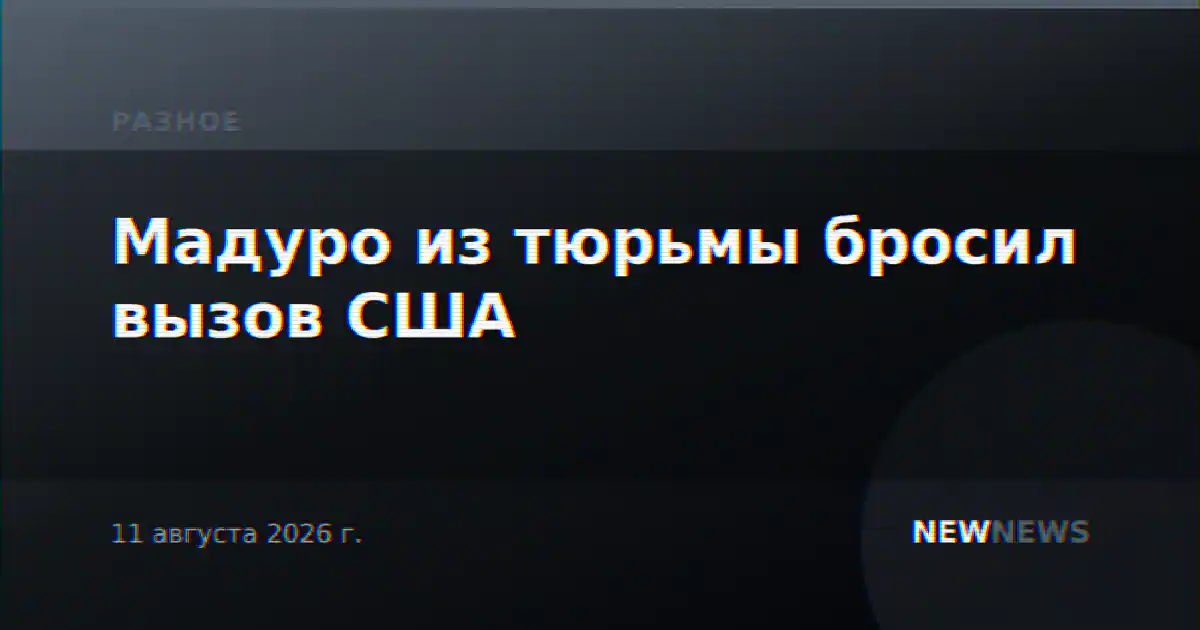 Мадуро из тюрьмы бросил вызов США