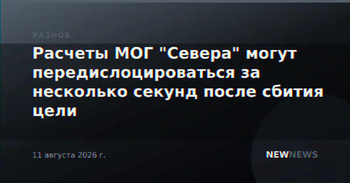 Расчеты МОГ "Севера" могут передислоцироваться за несколько секунд после сбития цели