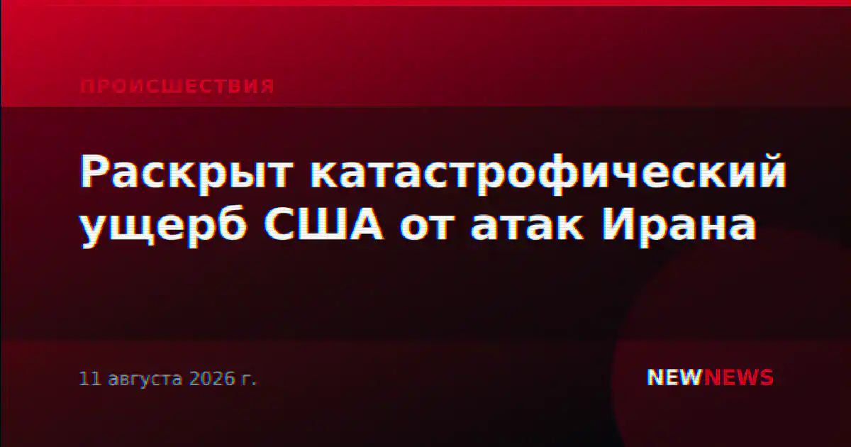 Раскрыт катастрофический ущерб США от атак Ирана