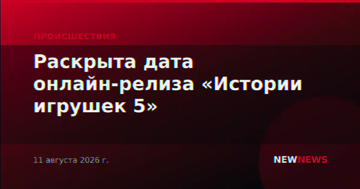 Раскрыта дата онлайн-релиза «Истории игрушек 5»