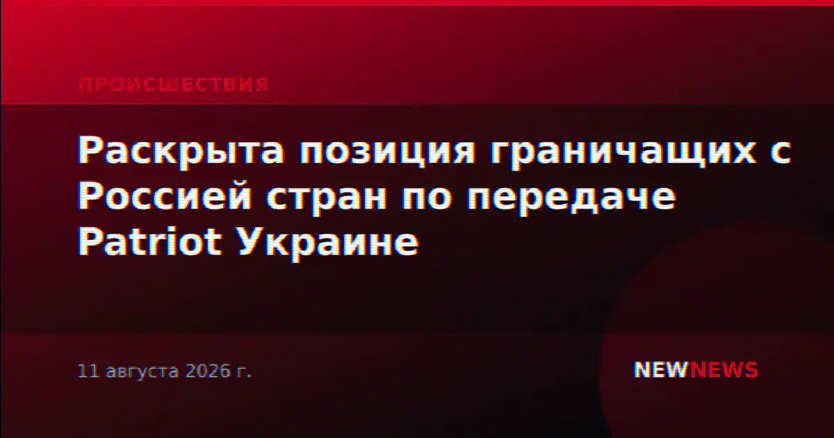 Раскрыта позиция граничащих с Россией стран по передаче Patriot Украине