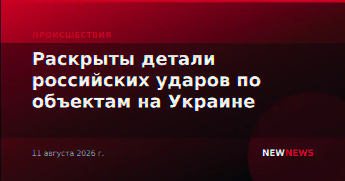 Раскрыты детали российских ударов по объектам на Украине