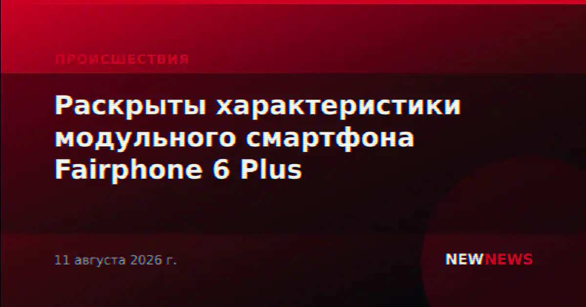 Раскрыты характеристики модульного смартфона Fairphone 6 Plus