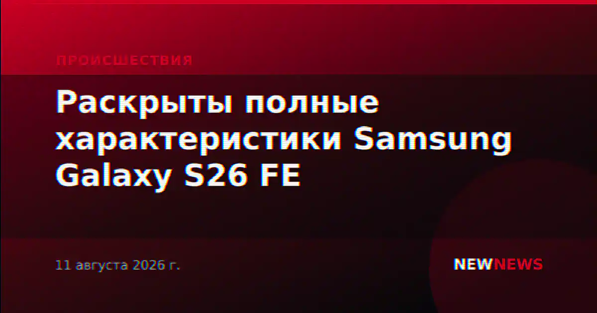 Раскрыты полные характеристики Samsung Galaxy S26 FE