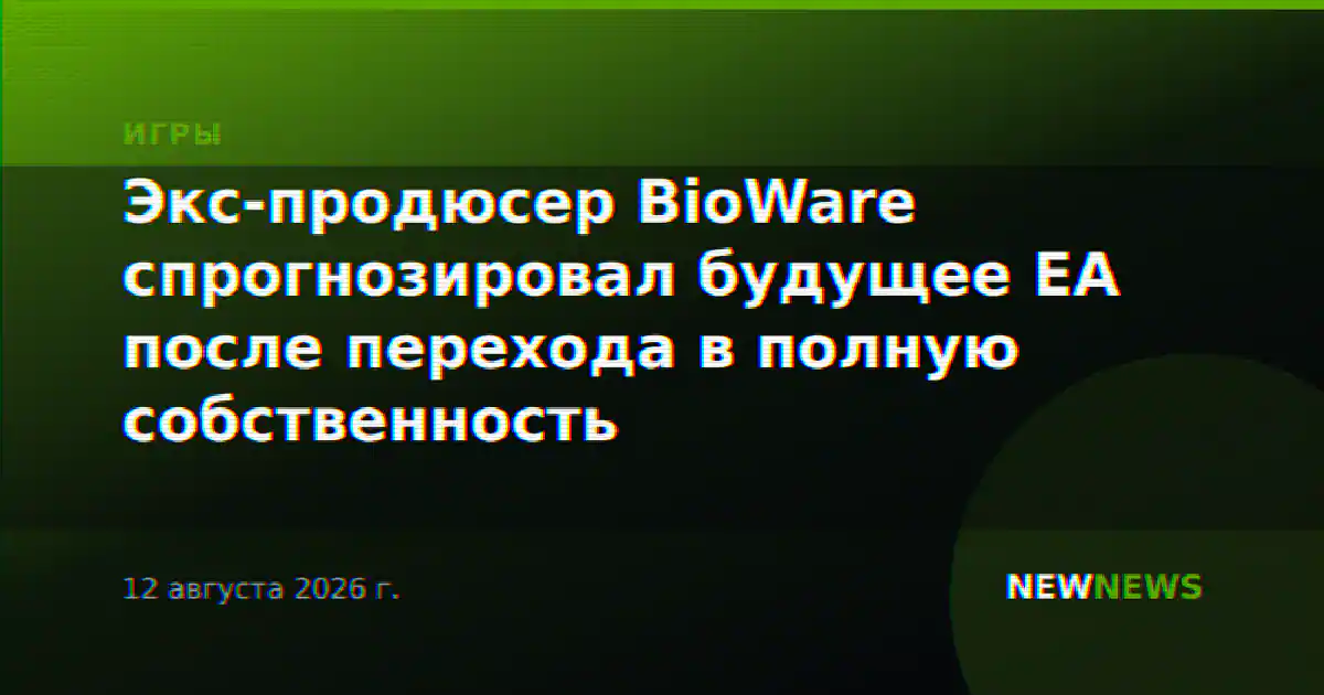 Экс-продюсер BioWare спрогнозировал будущее EA после перехода в полную собственность