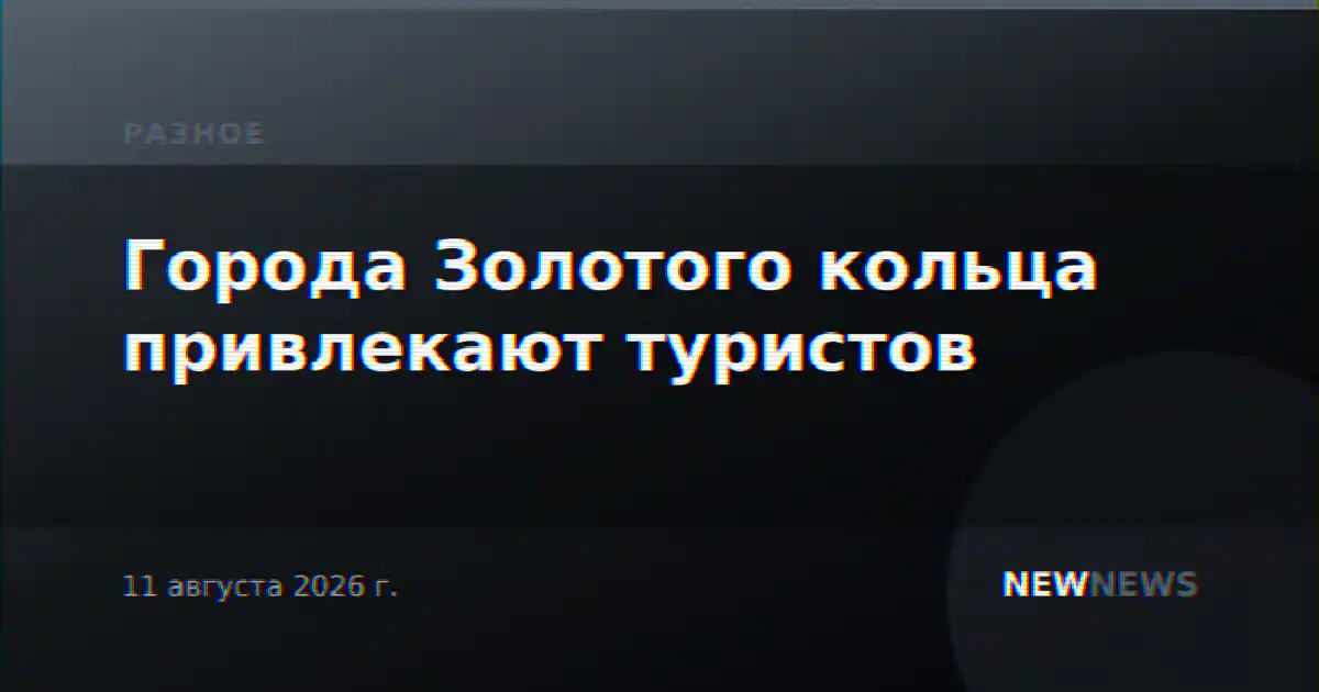 Города Золотого кольца привлекают туристов