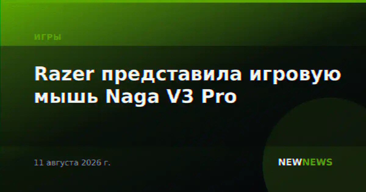 Razer представила игровую мышь Naga V3 Pro