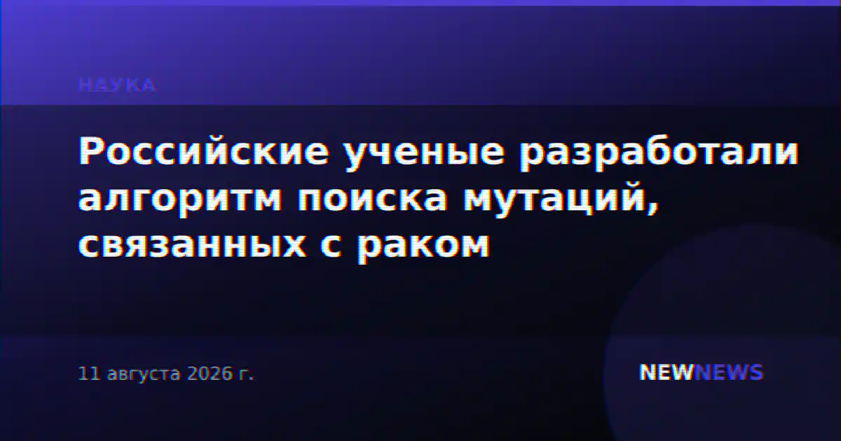 Российские ученые разработали алгоритм поиска мутаций, связанных с раком