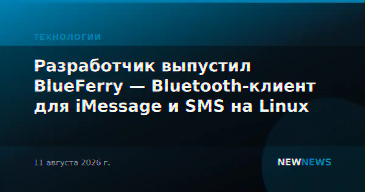 Разработчик выпустил BlueFerry — Bluetooth-клиент для iMessage и SMS на Linux