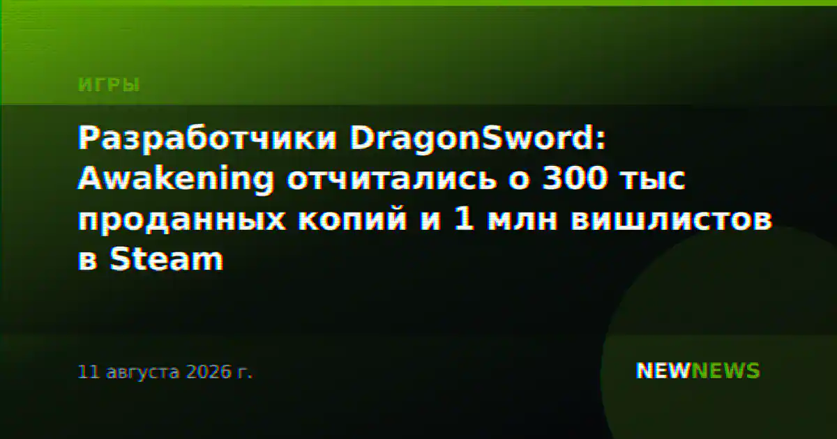 Разработчики DragonSword: Awakening отчитались о 300 тыс проданных копий и 1 млн вишлистов в Steam