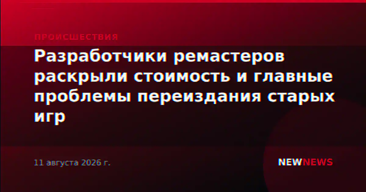 Разработчики ремастеров раскрыли стоимость и главные проблемы переиздания старых игр
