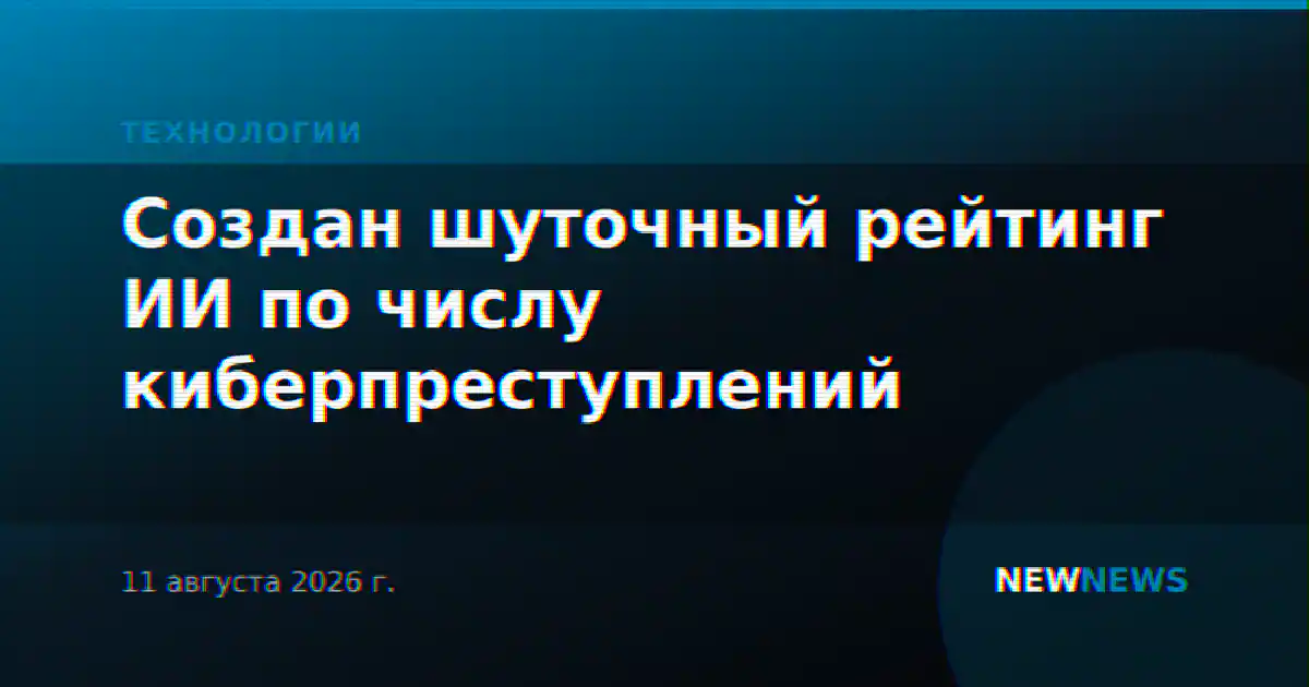 Создан шуточный рейтинг ИИ по числу киберпреступлений