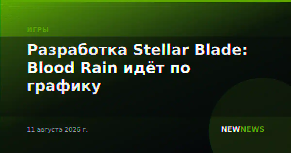 Разработка Stellar Blade: Blood Rain идёт по графику