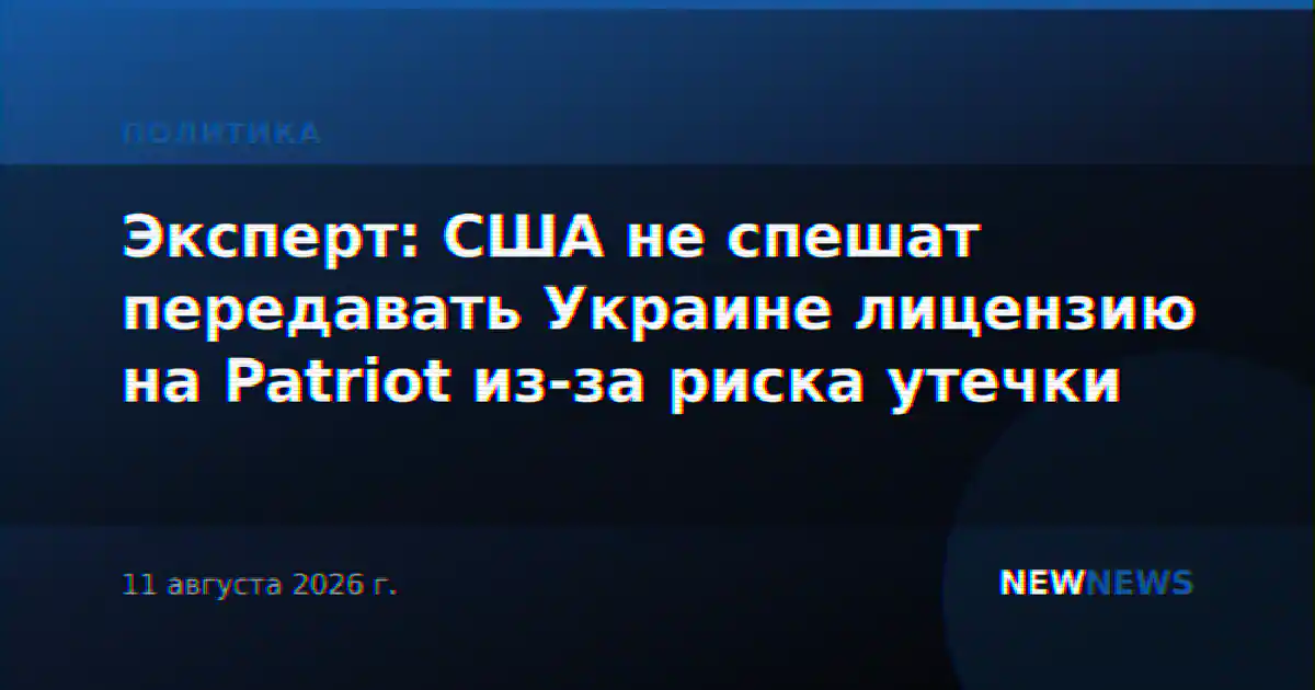 Эксперт: США не спешат передавать Украине лицензию на Patriot из-за риска утечки