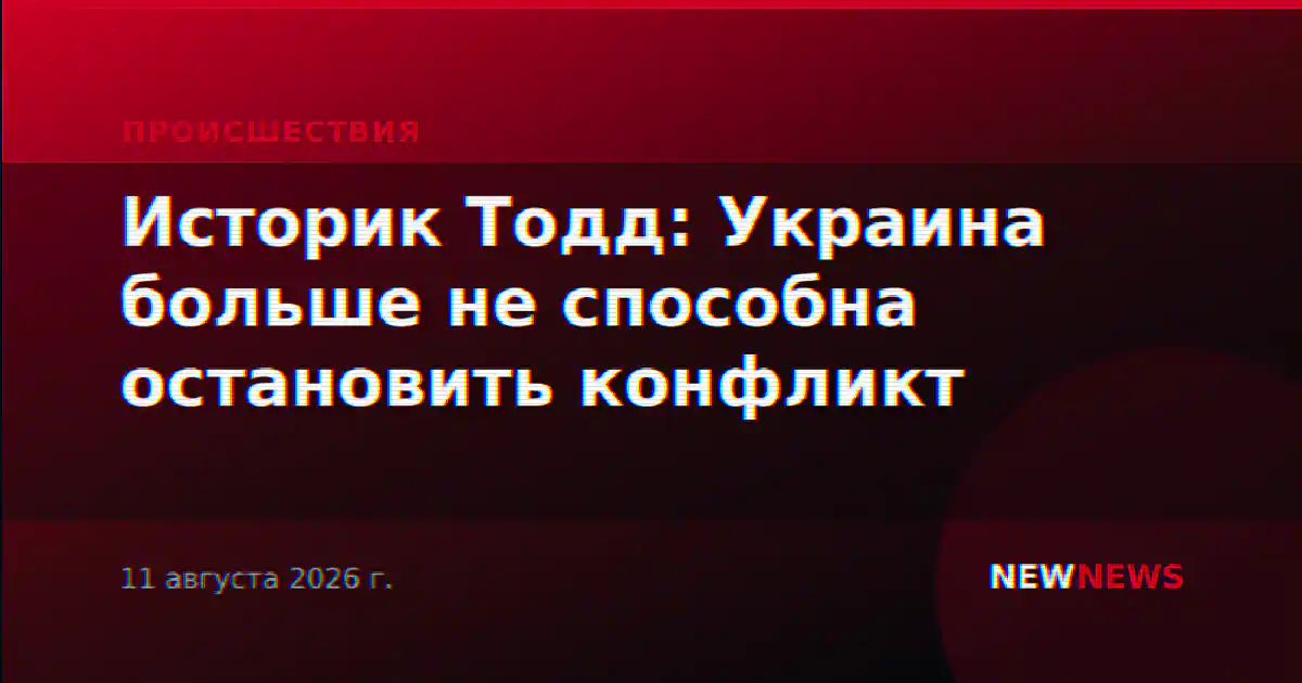 Историк Тодд: Украина больше не способна остановить конфликт