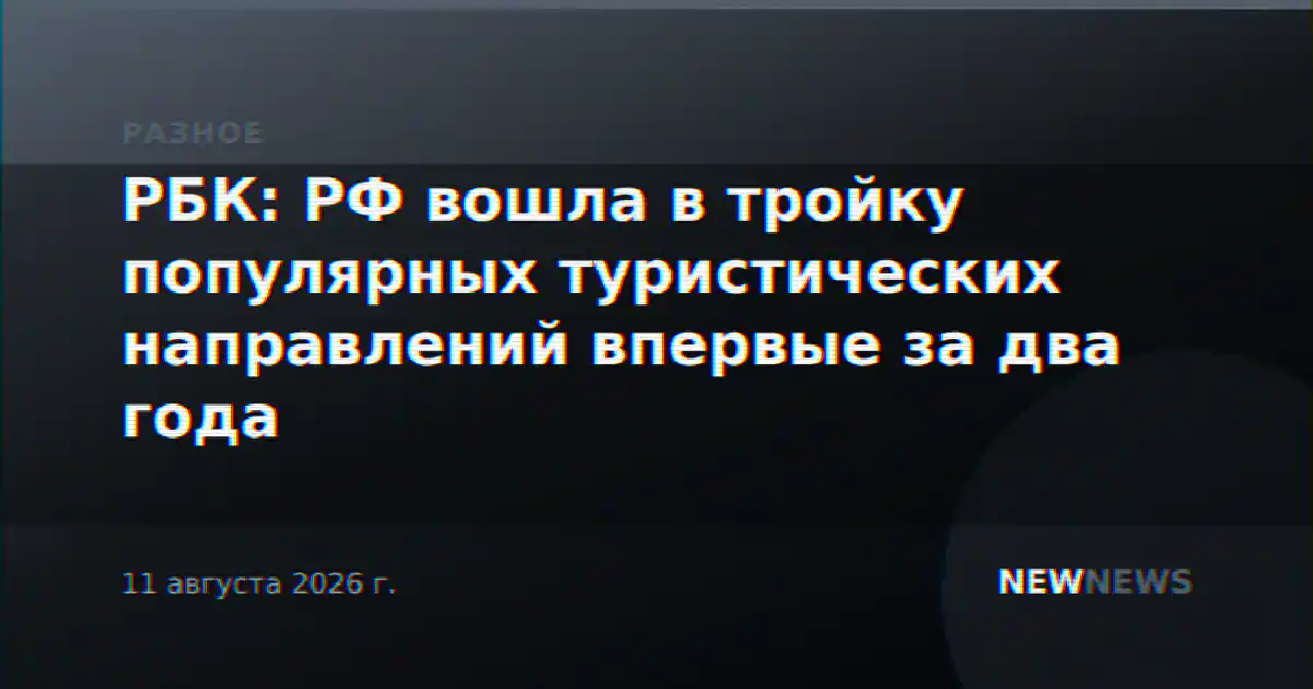 РБК: РФ вошла в тройку популярных туристических направлений впервые за два года