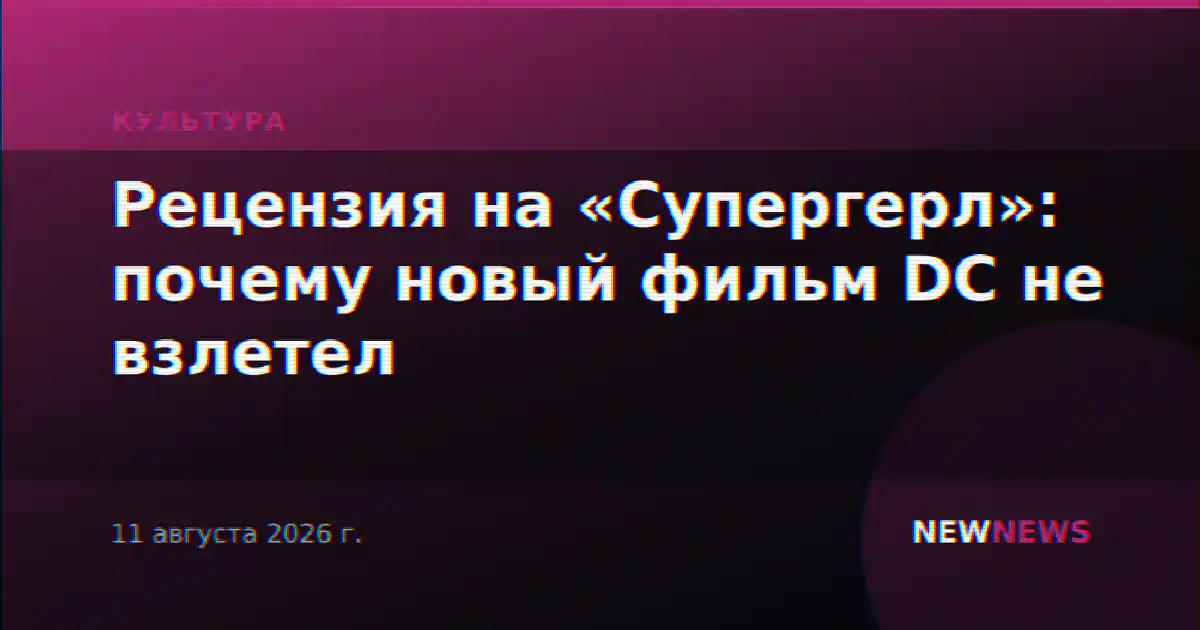 Рецензия на «Супергерл»: почему новый фильм DC не взлетел