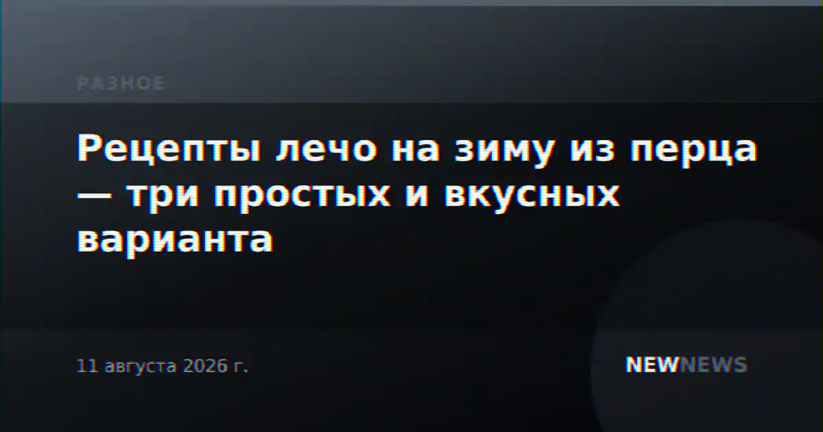 Рецепты лечо на зиму из перца — три простых и вкусных варианта