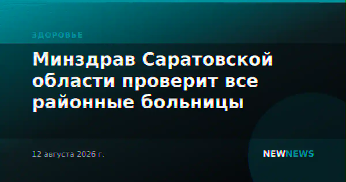 Минздрав Саратовской области проверит все районные больницы