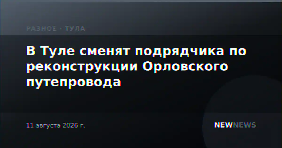 В Туле сменят подрядчика по реконструкции Орловского путепровода
