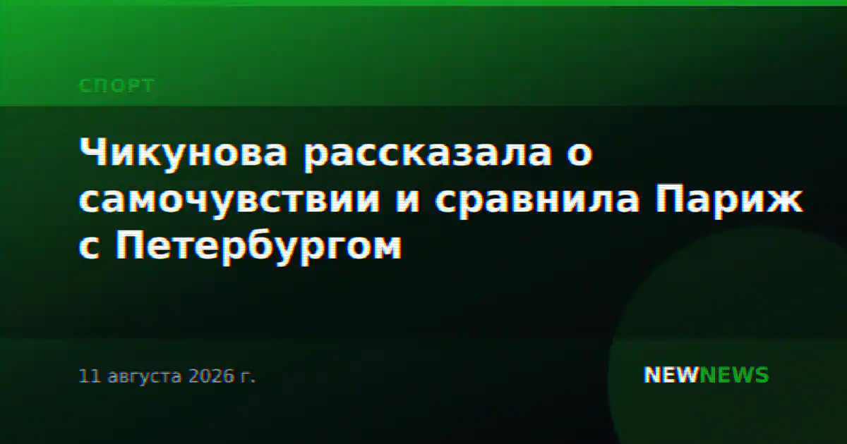 Чикунова рассказала о самочувствии и сравнила Париж с Петербургом