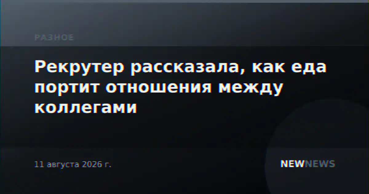 Рекрутер рассказала, как еда портит отношения между коллегами