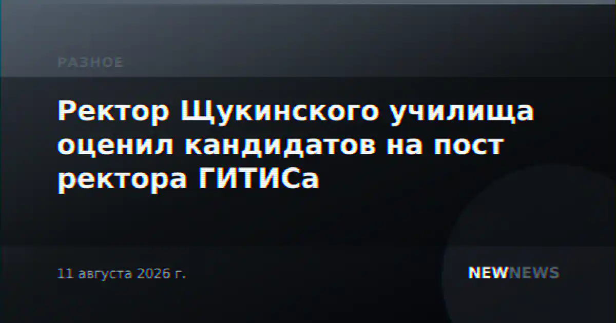Ректор Щукинского училища оценил кандидатов на пост ректора ГИТИСа