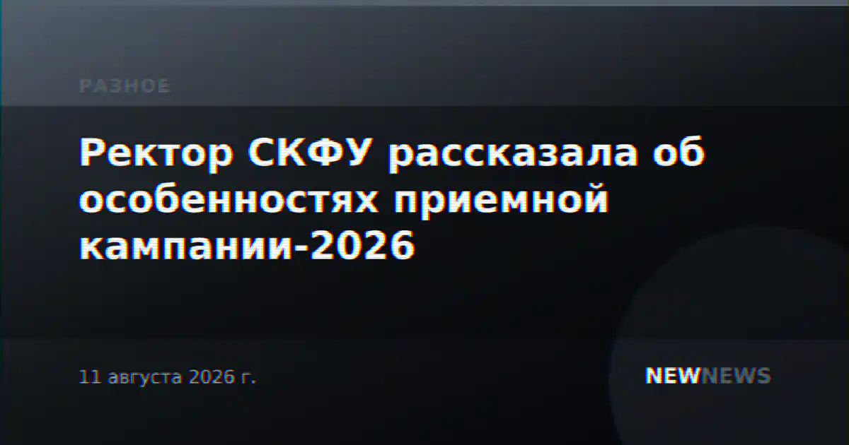 Ректор СКФУ рассказала об особенностях приемной кампании-2026