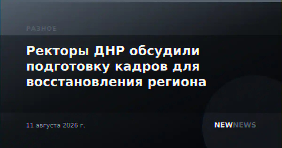 Ректоры ДНР обсудили подготовку кадров для восстановления региона