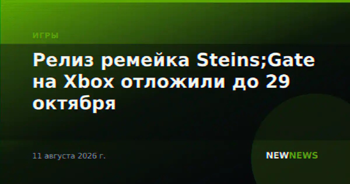 Релиз ремейка Steins;Gate на Xbox отложили до 29 октября