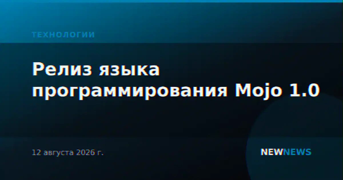 Релиз языка программирования Mojo 1.0